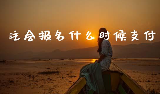注会报名什么时候支付_https://cj002.lansai.wang_会计问答_第1张