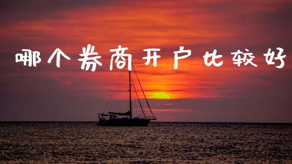 哪个券商开户比较好_财经问答_第1张_财经百问网 哪个券商开户比较好_https://cj002.lansai.wang_财经问答_第1张