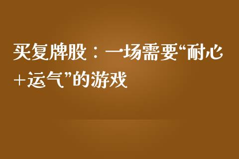 买复牌股：一场需要“耐心+运气”的游戏_https://cj002.lansai.wang_财经百问_第1张