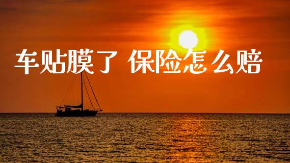 车贴膜了 保险怎么赔_https://cj002.lansai.wang_保险问答_第1张