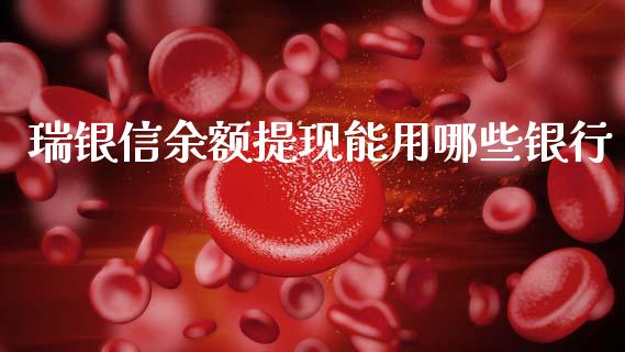 瑞银信余额提现能用哪些银行_https://cj002.lansai.wang_股市问答_第1张