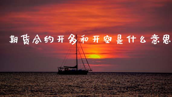 期货合约开多和开空是什么意思_https://cj002.lansai.wang_会计问答_第1张