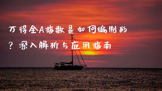 万得全A指数是如何编制的？深入解析与应用指南_https://cj002.lansai.wang_会计问答_第1张