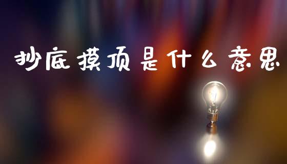 抄底摸顶是什么意思_https://cj002.lansai.wang_股市问答_第1张