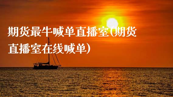 期货最牛喊单直播室(期货直播室在线喊单)_期货问答_第1张_财经百问网 期货最牛喊单直播室(期货直播室在线喊单)_https://cj002.lansai.wang_期货问答_第1张