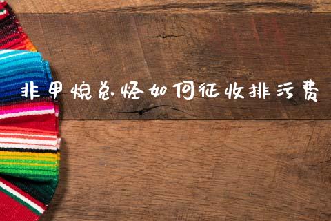 非甲烷总烃如何征收排污费_https://cj002.lansai.wang_财经百问_第1张