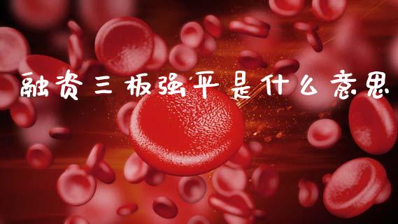 融资三板强平是什么意思_https://cj002.lansai.wang_期货问答_第1张