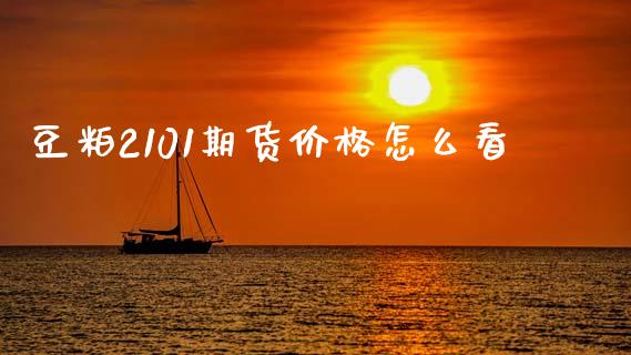 豆粕2101期货价格怎么看_https://cj002.lansai.wang_期货问答_第1张
