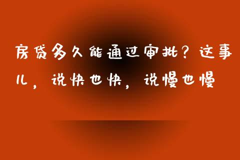 房贷多久能通过审批？这事儿，说快也快，说慢也慢_https://cj002.lansai.wang_金融问答_第1张