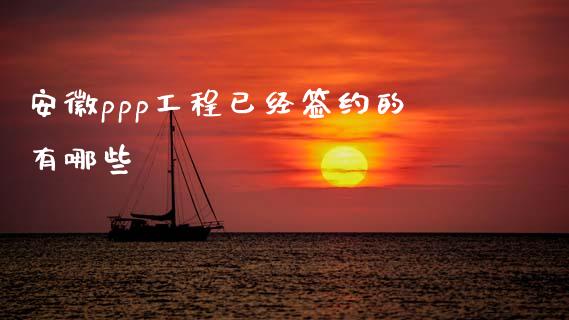 安徽ppp工程已经签约的有哪些_财经百问_第1张_财经百问网 安徽ppp工程已经签约的有哪些_https://cj002.lansai.wang_财经百问_第1张