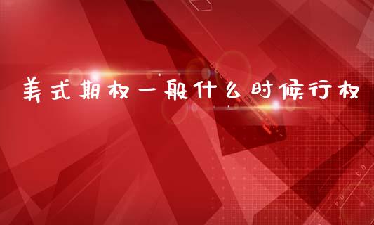 美式期权一般什么时候行权_https://cj002.lansai.wang_财经百问_第1张