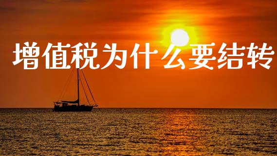 增值税为什么要结转_https://cj002.lansai.wang_会计问答_第1张