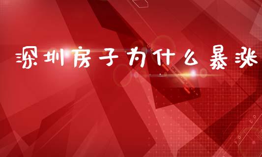 深圳房子为什么暴涨_https://cj002.lansai.wang_财经问答_第1张