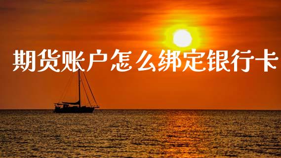 期货账户怎么绑定银行卡_https://cj002.lansai.wang_理财问答_第1张