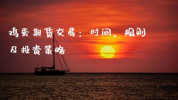 鸡蛋期货交易:时间、规则及投资策略_理财问答_第1张_财经百问网 鸡蛋期货交易:时间、规则及投资策略_https://cj002.lansai.wang_理财问答_第1张