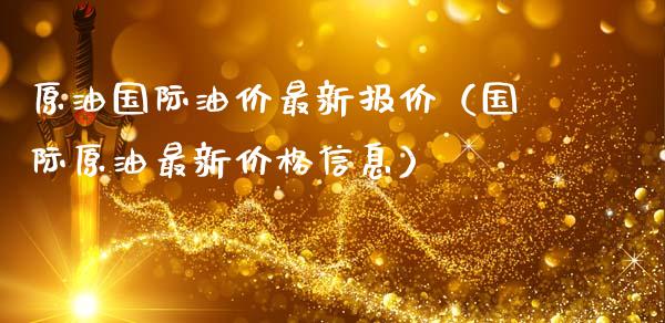 原油国际油价最新报价(国际原油最新价格信息)_金融问答_第1张_财经百问网 原油国际油价最新报价(国际原油最新价格信息)_https://cj002.lansai.wang_金融问答_第1张