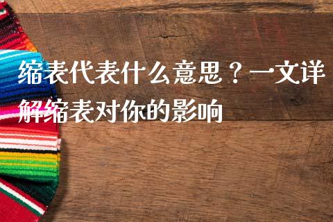 缩表代表什么意思？一文详解缩表对你的影响_https://cj002.lansai.wang_会计问答_第1张