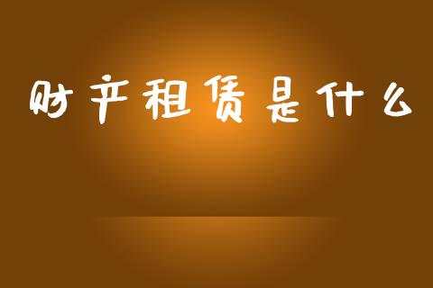 财产租赁是什么_https://cj002.lansai.wang_会计问答_第1张