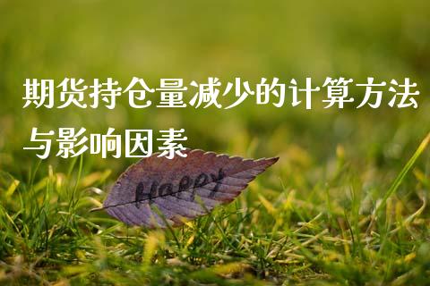 期货持仓量减少的计算方法与影响因素_https://cj002.lansai.wang_会计问答_第1张