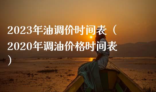 2023年油调价时间表(2020年调油价格时间表)_财经百问_第1张_财经百问网 2023年油调价时间表(2020年调油价格时间表)_https://cj002.lansai.wang_财经百问_第1张