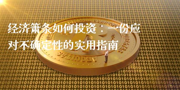 经济箫条如何投资：一份应对不确定性的实用指南_https://cj002.lansai.wang_金融问答_第1张
