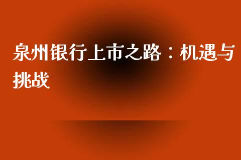 泉州银行上市之路：机遇与挑战_https://cj002.lansai.wang_股市问答_第1张