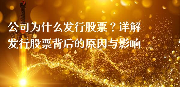 公司为什么发行股票？详解发行股票背后的原因与影响_https://cj002.lansai.wang_金融问答_第1张