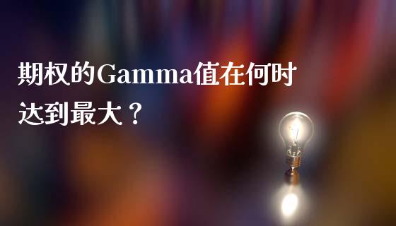 期权的Gamma值在何时达到最大？_https://cj002.lansai.wang_会计问答_第1张