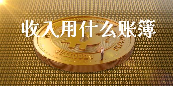 收入用什么账簿_期货问答_第1张_财经百问网 收入用什么账簿_https://cj002.lansai.wang_期货问答_第1张