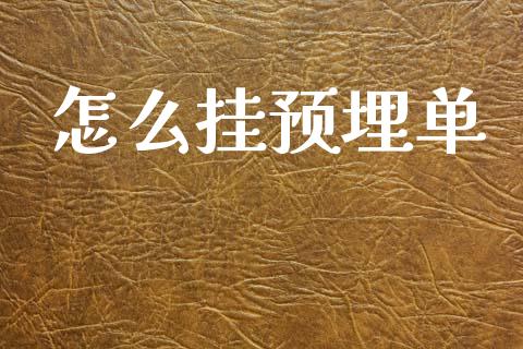 怎么挂预埋单_https://cj002.lansai.wang_期货问答_第1张
