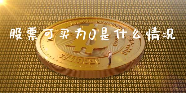 股票可买为0是什么情况_财经百问_第1张_财经百问网 股票可买为0是什么情况_https://cj002.lansai.wang_财经百问_第1张