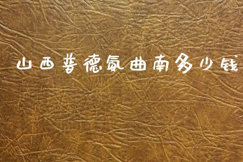 山西普德氨曲南多少钱_https://cj002.lansai.wang_保险问答_第1张