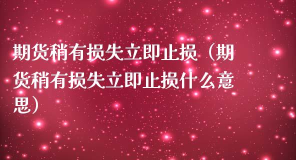 期货稍有损失立即止损(期货稍有损失立即止损什么意思)_保险问答_第1张_财经百问网 期货稍有损失立即止损(期货稍有损失立即止损什么意思)_https://cj002.lansai.wang_保险问答_第1张