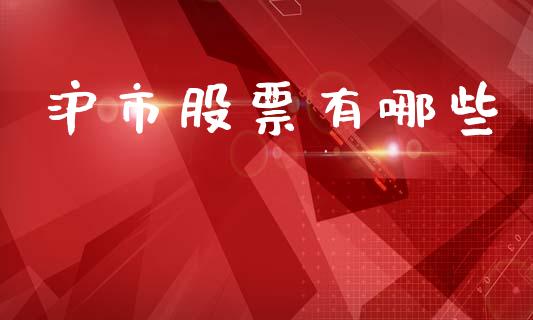 沪市股票有哪些_https://cj002.lansai.wang_期货问答_第1张
