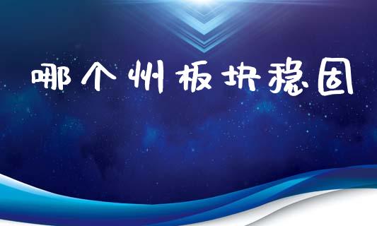 哪个州板块稳固_https://cj002.lansai.wang_保险问答_第1张