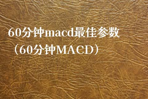 60分钟macd最佳参数(60分钟MACD)_保险问答_第1张_财经百问网 60分钟macd最佳参数(60分钟MACD)_https://cj002.lansai.wang_保险问答_第1张