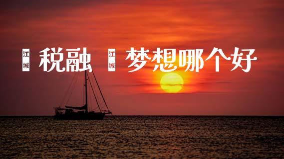鑫税融 鑫梦想哪个好_https://cj002.lansai.wang_股市问答_第1张