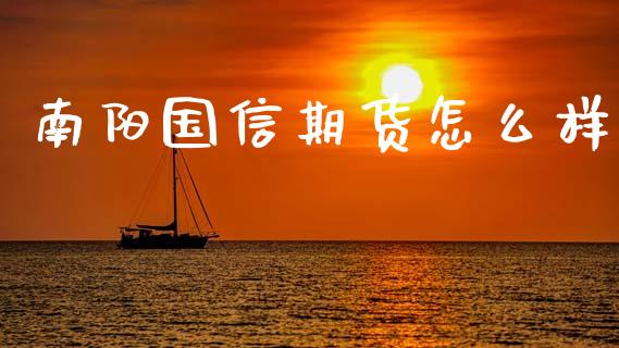 南阳国信期货怎么样_期货问答_第1张_财经百问网 南阳国信期货怎么样_https://cj002.lansai.wang_期货问答_第1张
