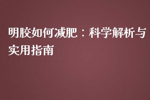 明胶如何减肥：科学解析与实用指南_https://cj002.lansai.wang_会计问答_第1张