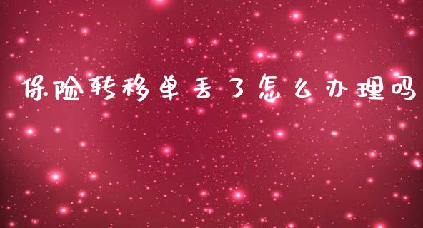 保险转移单丢了怎么办理吗_https://cj002.lansai.wang_保险问答_第1张