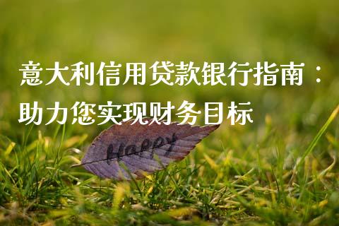 意大利信用贷款银行指南：助力您实现财务目标_https://cj002.lansai.wang_股市问答_第1张