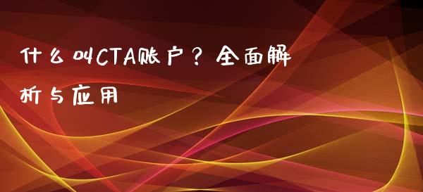 什么叫CTA账户？全面解析与应用_https://cj002.lansai.wang_股市问答_第1张