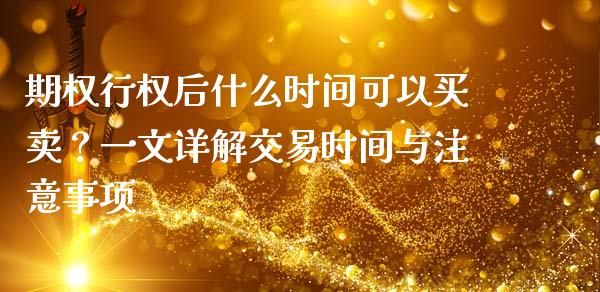 期权行权后什么时间可以买卖？一文详解交易时间与注意事项_https://cj002.lansai.wang_股市问答_第1张