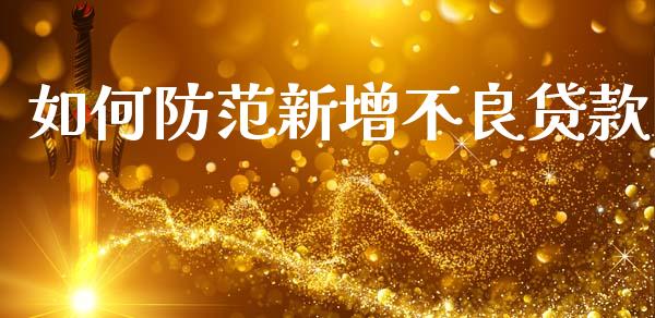 如何防范新增不良贷款_财经百问_第1张_财经百问网 如何防范新增不良贷款_https://cj002.lansai.wang_财经百问_第1张