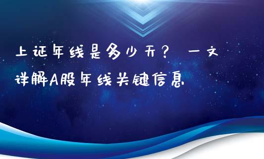 上证年线是多少天？ 一文详解A股年线关键信息_https://cj002.lansai.wang_保险问答_第1张