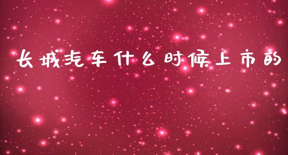 长城汽车什么时候上市的_https://cj002.lansai.wang_理财问答_第1张