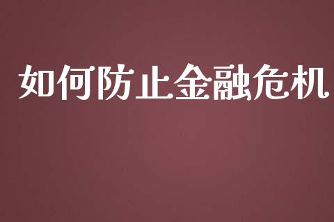 如何防止金融危机_https://cj002.lansai.wang_金融问答_第1张