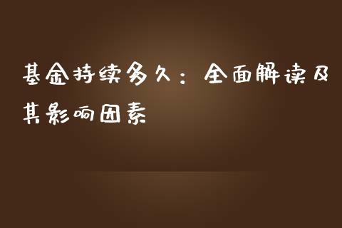 基金持续多久：全面解读及其影响因素_https://cj002.lansai.wang_金融问答_第1张