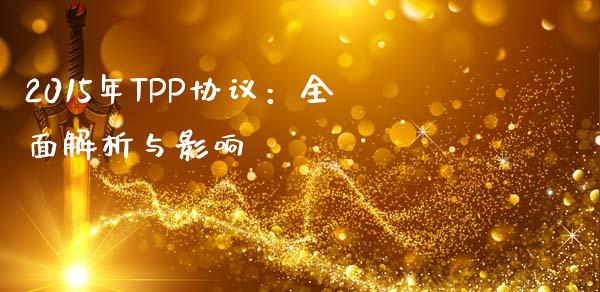 2015年TPP协议：全面解析与影响_https://cj002.lansai.wang_金融问答_第1张