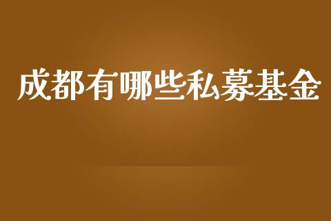 成都有哪些私募基金_金融问答_第1张_财经百问网 成都有哪些私募基金_https://cj002.lansai.wang_金融问答_第1张